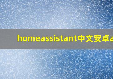 homeassistant中文安卓app