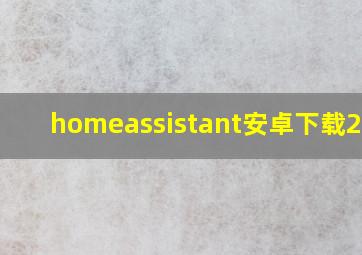 homeassistant安卓下载2024