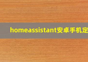 homeassistant安卓手机定位