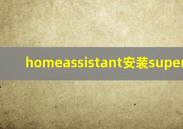 homeassistant安装supervisor