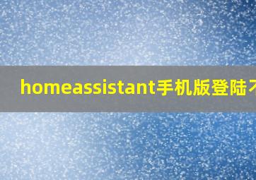 homeassistant手机版登陆不了