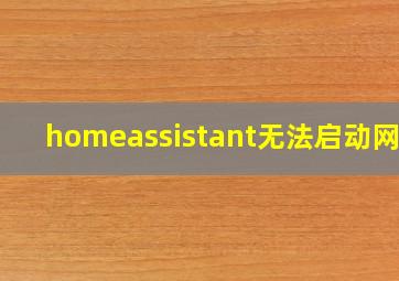 homeassistant无法启动网页