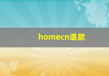 homecn退款