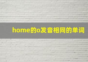 home的o发音相同的单词