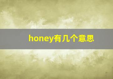 honey有几个意思