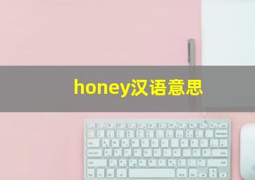 honey汉语意思