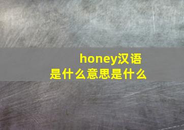 honey汉语是什么意思是什么