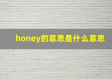 honey的意思是什么意思