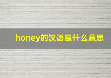 honey的汉语是什么意思