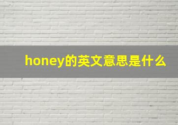 honey的英文意思是什么