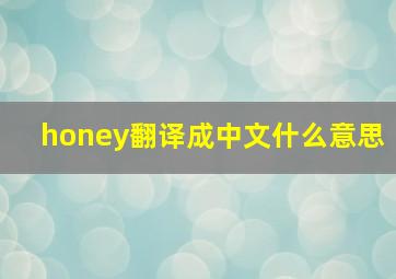 honey翻译成中文什么意思