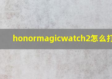 honormagicwatch2怎么打电话