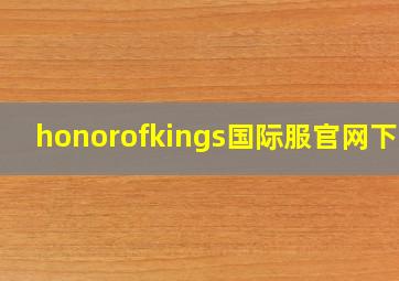 honorofkings国际服官网下载