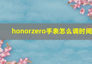 honorzero手表怎么调时间