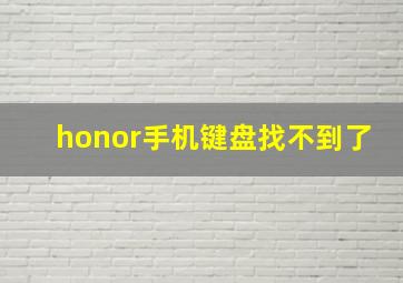 honor手机键盘找不到了