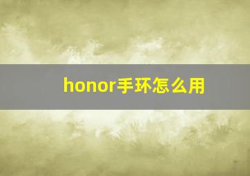 honor手环怎么用