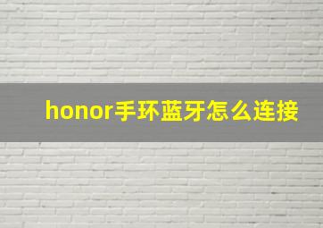 honor手环蓝牙怎么连接