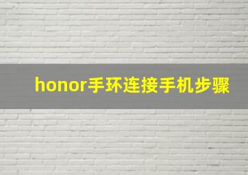 honor手环连接手机步骤