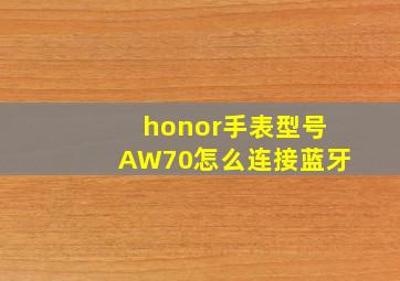 honor手表型号AW70怎么连接蓝牙