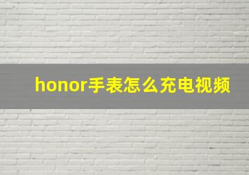 honor手表怎么充电视频