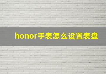 honor手表怎么设置表盘