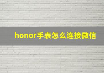 honor手表怎么连接微信