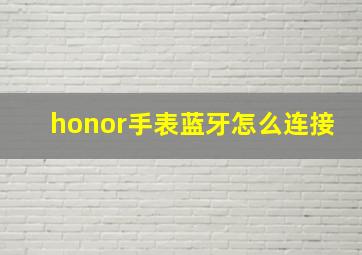 honor手表蓝牙怎么连接