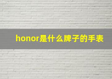 honor是什么牌子的手表