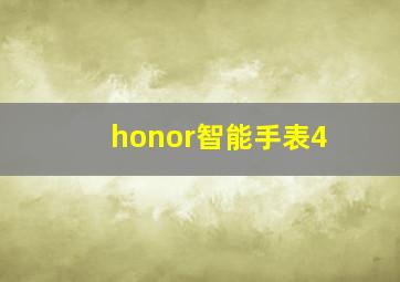 honor智能手表4