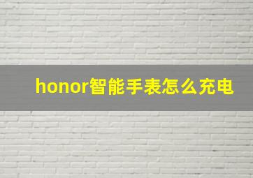 honor智能手表怎么充电