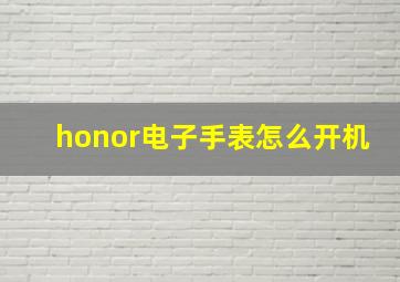 honor电子手表怎么开机