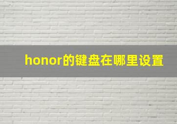 honor的键盘在哪里设置