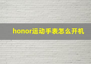 honor运动手表怎么开机