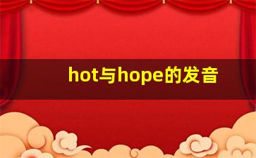 hot与hope的发音