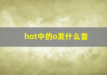 hot中的o发什么音