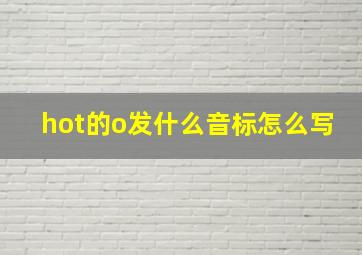 hot的o发什么音标怎么写