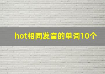 hot相同发音的单词10个