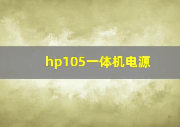 hp105一体机电源