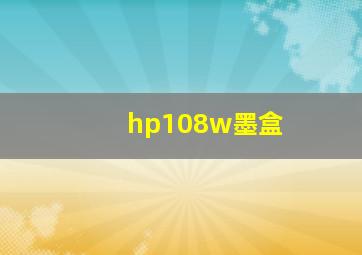 hp108w墨盒