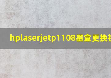 hplaserjetp1108墨盒更换视频