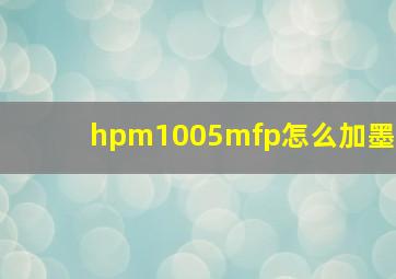 hpm1005mfp怎么加墨