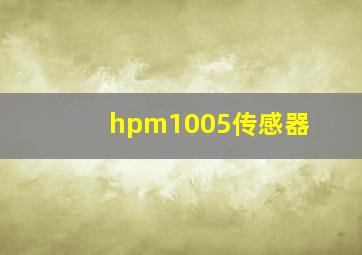 hpm1005传感器