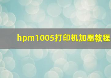 hpm1005打印机加墨教程