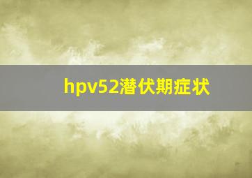 hpv52潜伏期症状