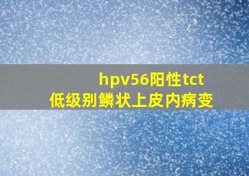 hpv56阳性tct低级别鳞状上皮内病变