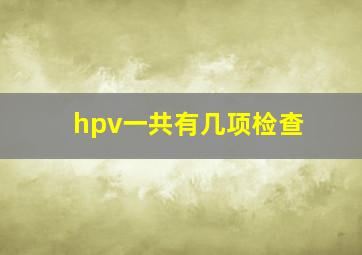 hpv一共有几项检查