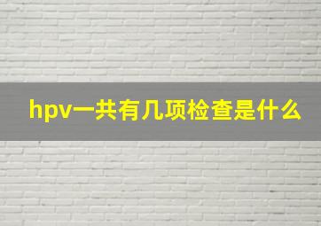 hpv一共有几项检查是什么