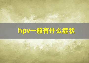 hpv一般有什么症状