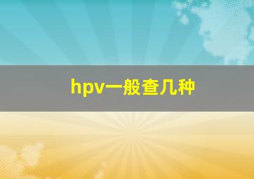 hpv一般查几种