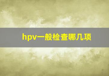 hpv一般检查哪几项